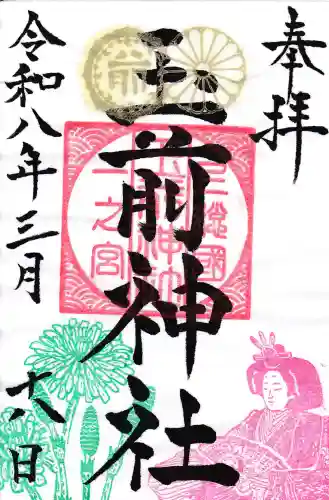 玉前神社の御朱印