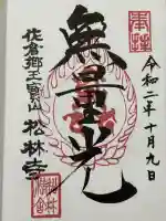 松林寺(千葉県)