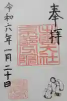 出雲大社京都分院の御朱印