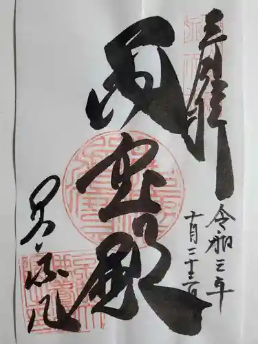 養源院の御朱印