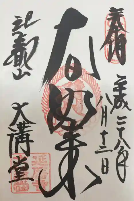 比叡山延暦寺の御朱印