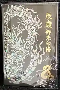 金蛇水神社の御朱印帳