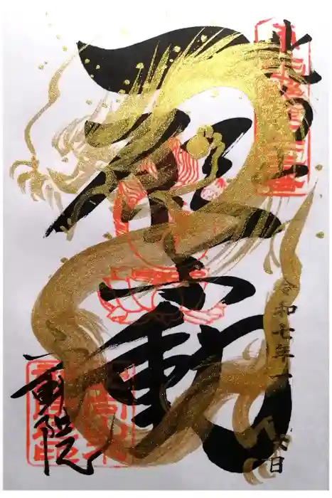 北向山不動院の御朱印