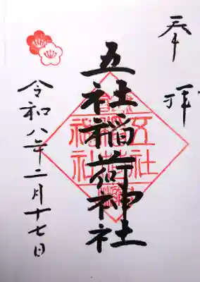岩瀬五社稲荷神社の御朱印（直書き）