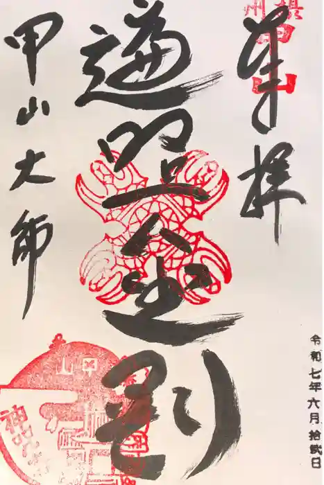 神咒寺の御朱印