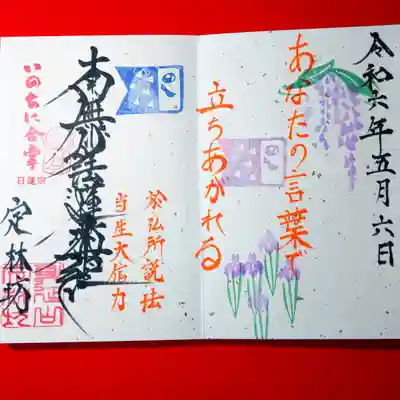 日蓮宗 総本山 塔頭 定林坊(じょうりんぼう)の御朱印