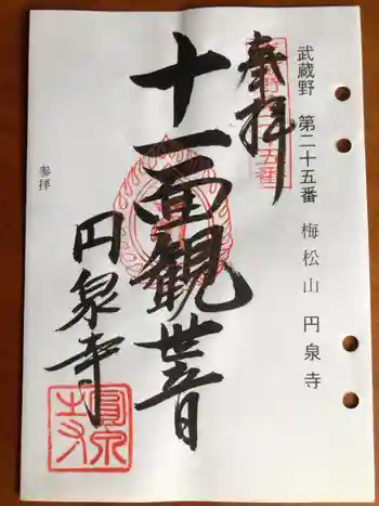 円泉寺の御朱印 2024年05月