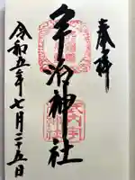 宇治神社の御朱印
