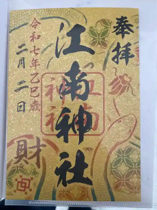 江南神社(北海道)