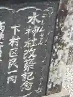 水神社のその他建物