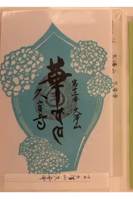 久安寺の御朱印