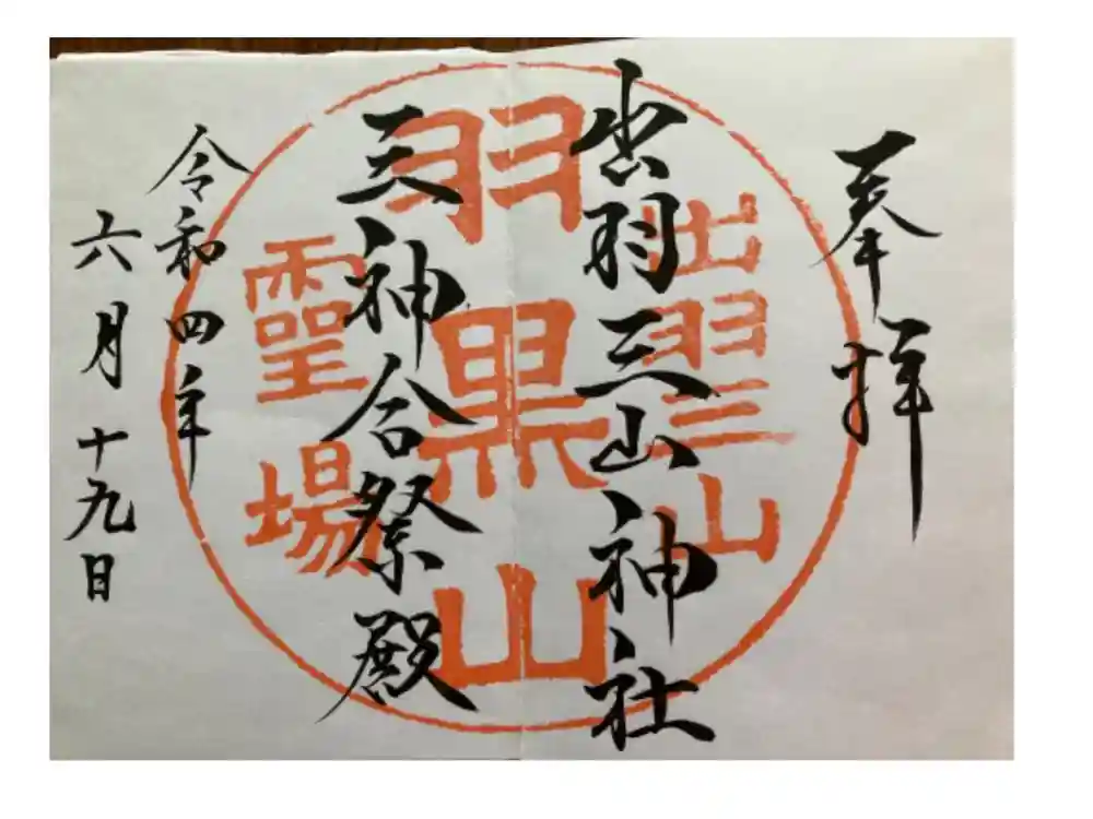 出羽神社(出羽三山神社)～三神合祭殿～の御朱印