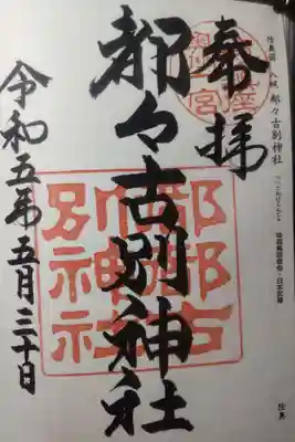 都々古別神社(八槻)の御朱印