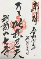 稲園山 七寺の御朱印