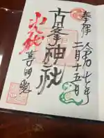 上山八幡宮(宮城県)