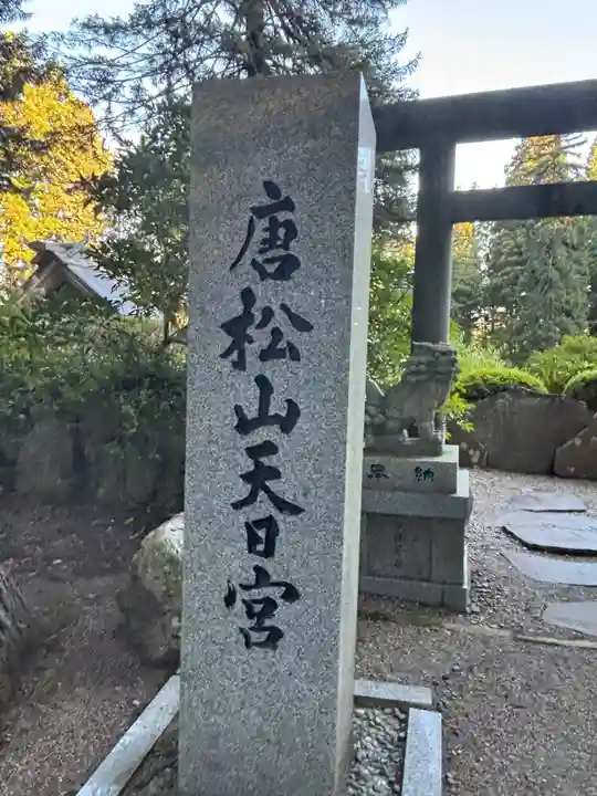 唐松神社(秋田県)