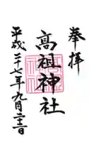 高祖神社の御朱印