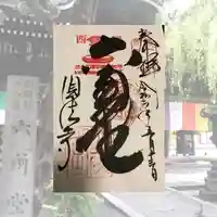 頂法寺(六角堂)の御朱印