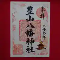 豊山八幡神社の御朱印