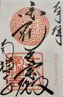 南禅寺の御朱印