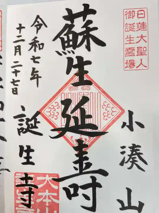 誕生寺(千葉県)