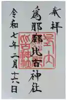 爲那都比古神社の御朱印