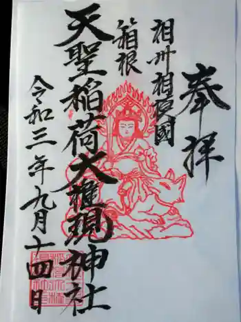 箱根天聖稲荷大権現神社の御朱印 2021年09月