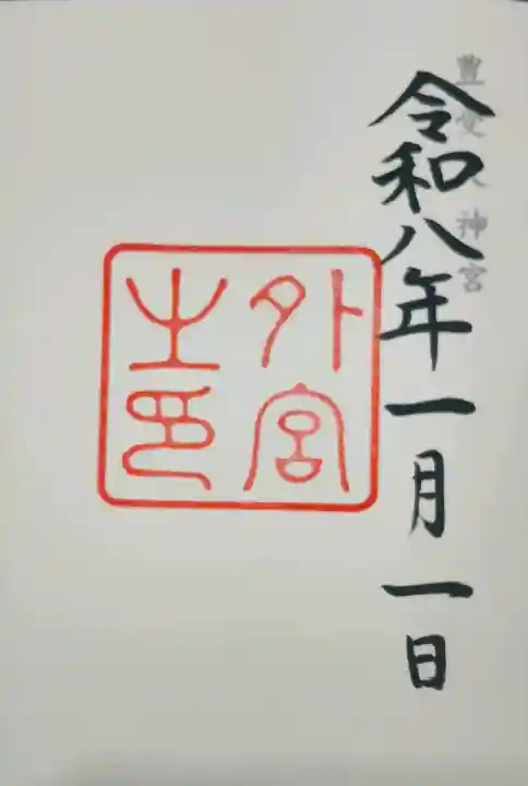 伊勢神宮外宮(豊受大神宮)の御朱印