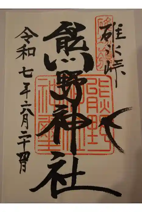 碓氷峠熊野神社の御朱印