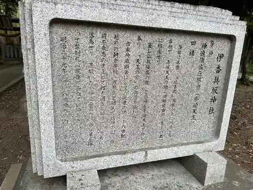 伊香具坂神社の歴史