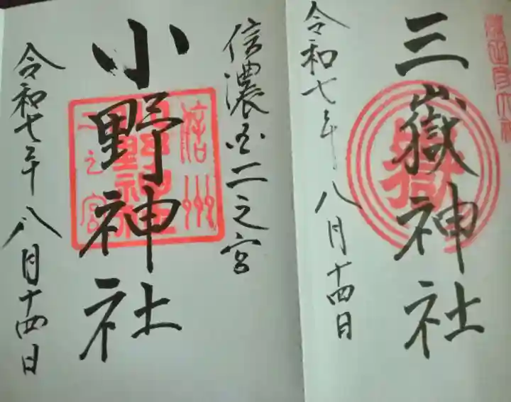 三嶽神社(長野県)