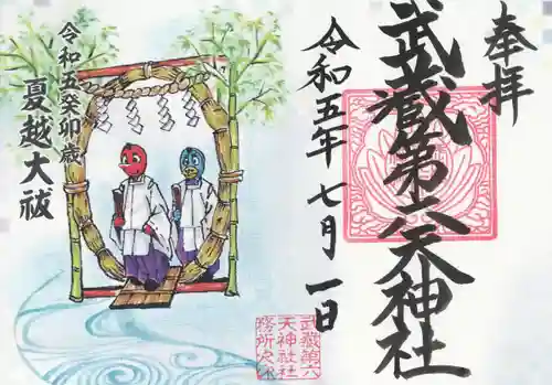 武蔵第六天神社の御朱印