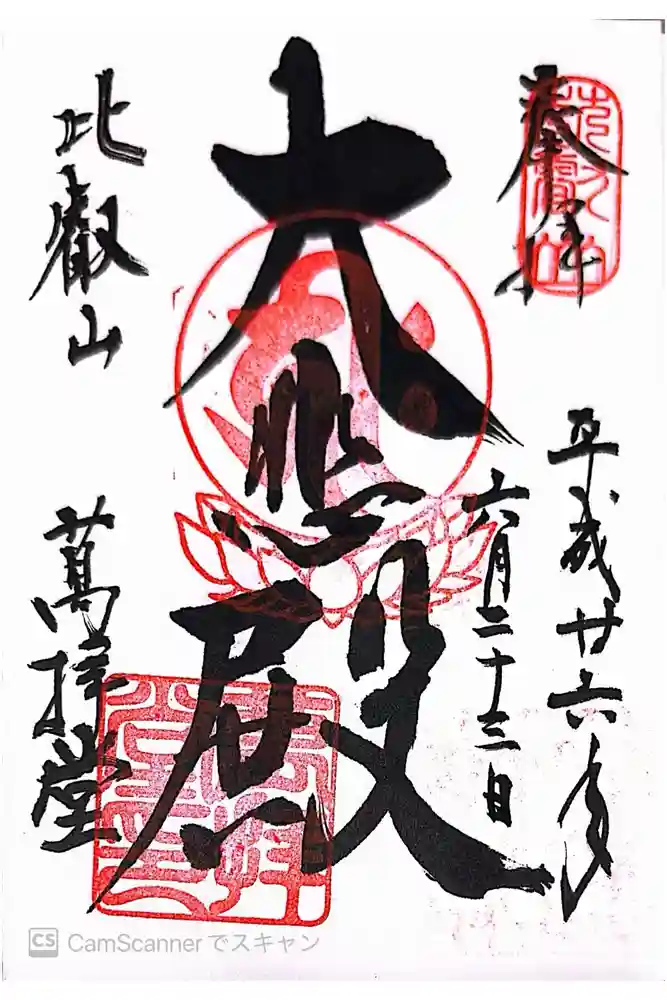 比叡山延暦寺の御朱印