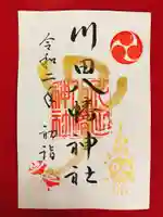 川田八幡神社の御朱印