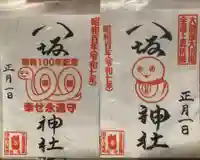 鹿角八坂神社の御朱印