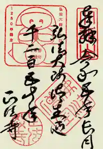 正法寺の御朱印 2023年09月01日(金)〜(2023年09月01日(金) 16時11分55秒投稿)