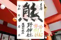 くまくま神社(導きの社 熊野町熊野神社)の御朱印