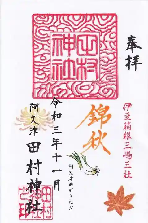 阿久津「田村神社」(郡山市阿久津町)旧社名:伊豆箱根三嶋三社の御朱印