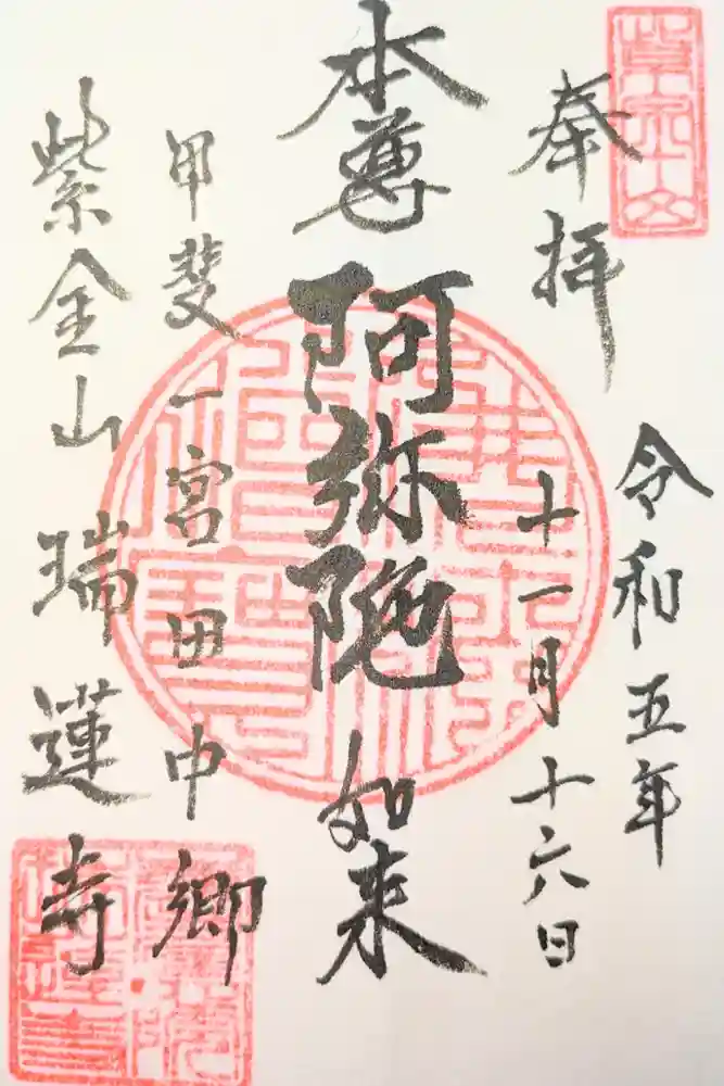 瑞蓮寺の御朱印