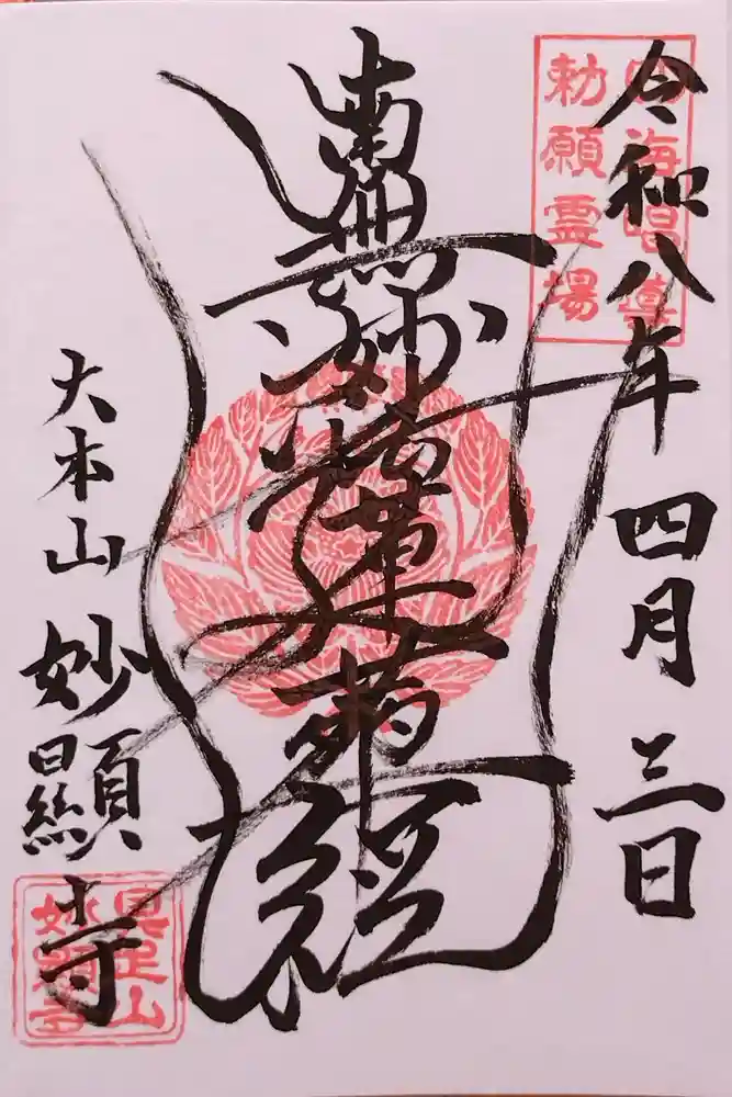 妙顯寺（妙顕寺）の御朱印