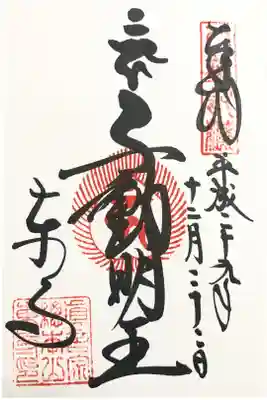 不動明王