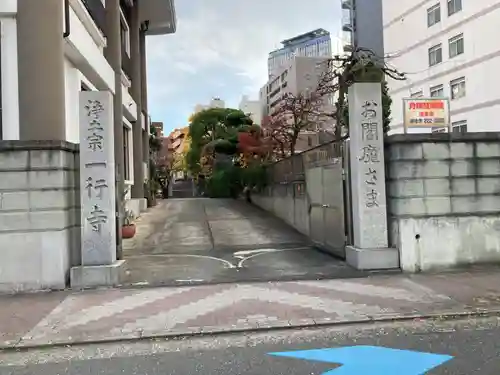 一行寺(神奈川県)