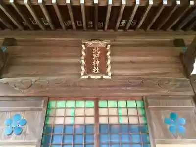北野神社のその他建物