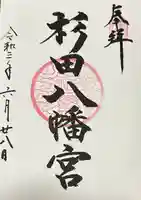 杉田八幡神社(杉田八幡宮)(神奈川県)