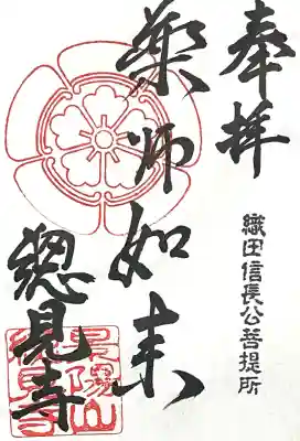 総見寺(愛知県)