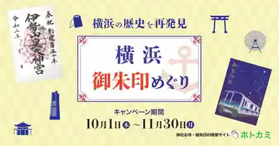 【公式】横浜御朱印めぐり