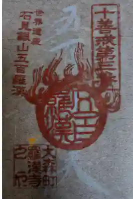 羅漢寺の御朱印