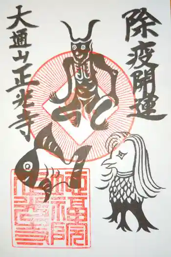 天台宗 正光寺の御朱印 2020年07月