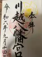 川越八幡宮の御朱印