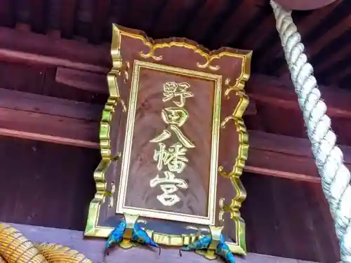 野田八幡宮の本殿・本堂